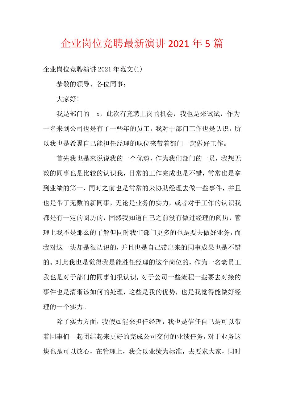 企业岗位竞聘最新演讲2021年5篇_第1页