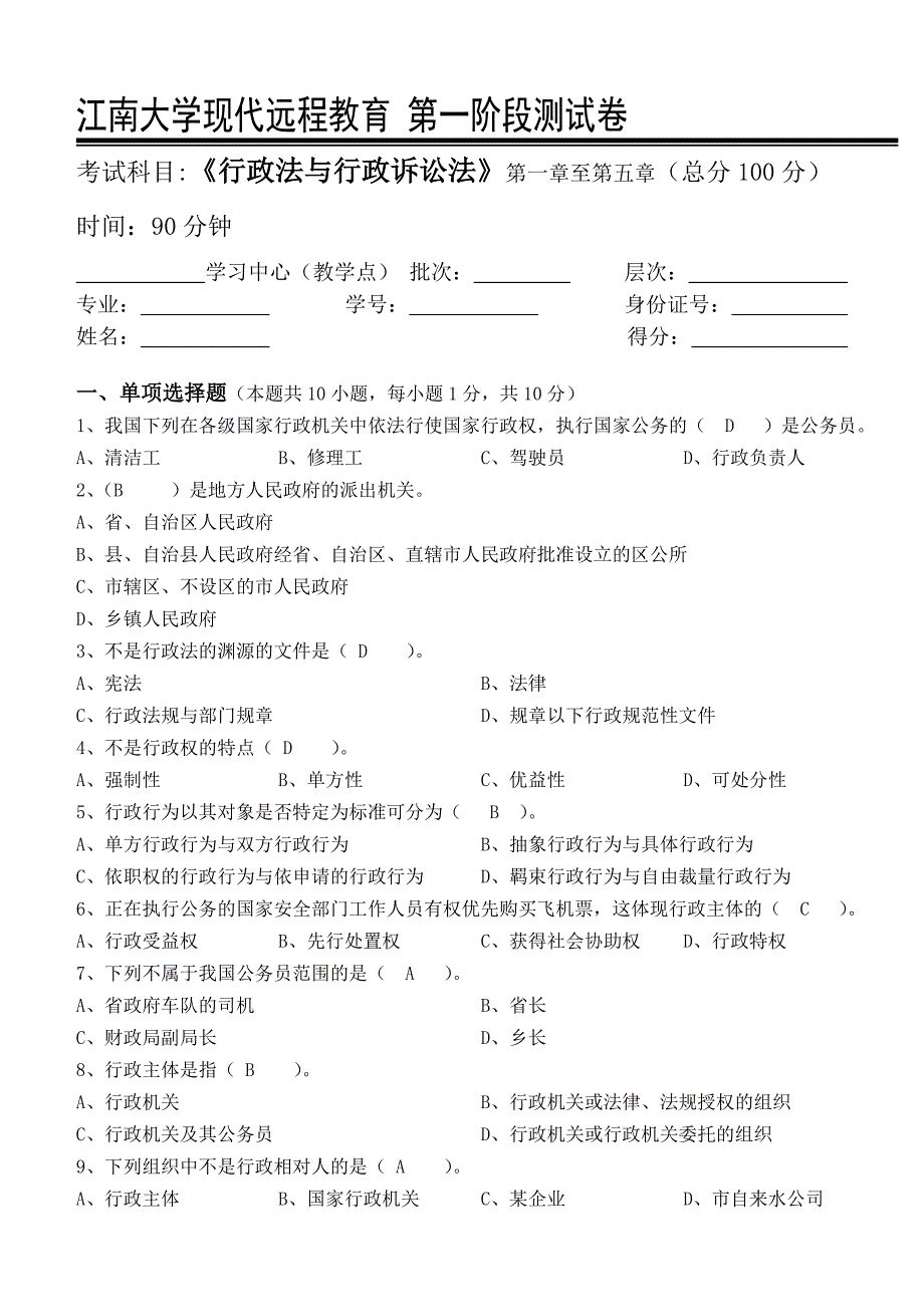 江南大学2021年下半学期《行政法与行政诉讼法学》离线作业_第1页