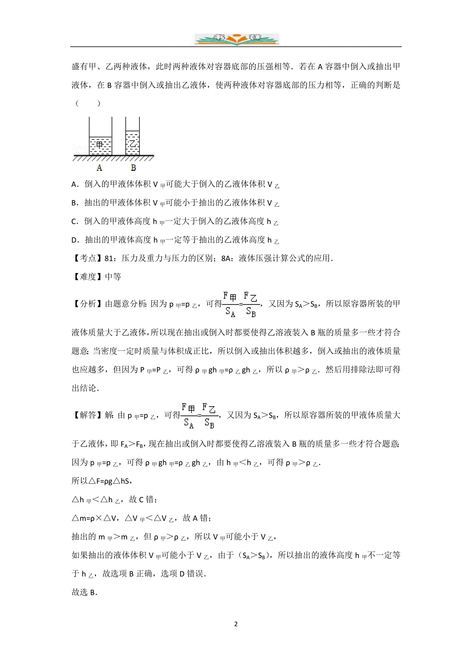 人教版物理年级下册第九章单元检测题及解析1.docx_第2页