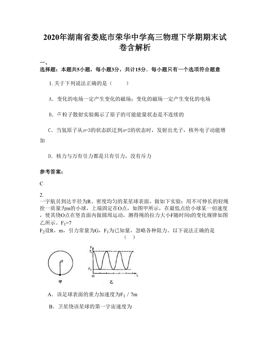 2020年湖南省娄底市荣华中学高三物理下学期期末试卷含解析_第1页