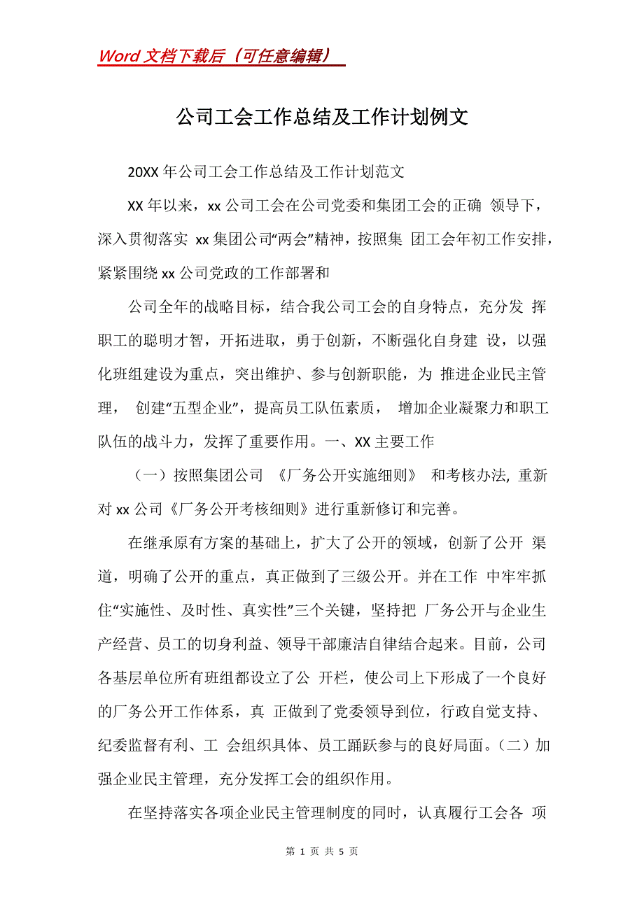 公司工会工作总结及工作计划例文_第1页