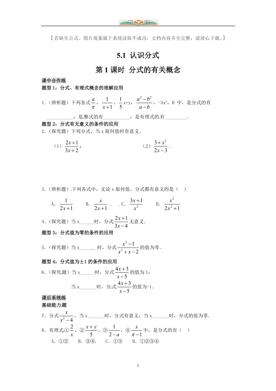 北师大版八年级数学下册5.1第1课时分式的有关概念1课时同步练习题.doc_第1页