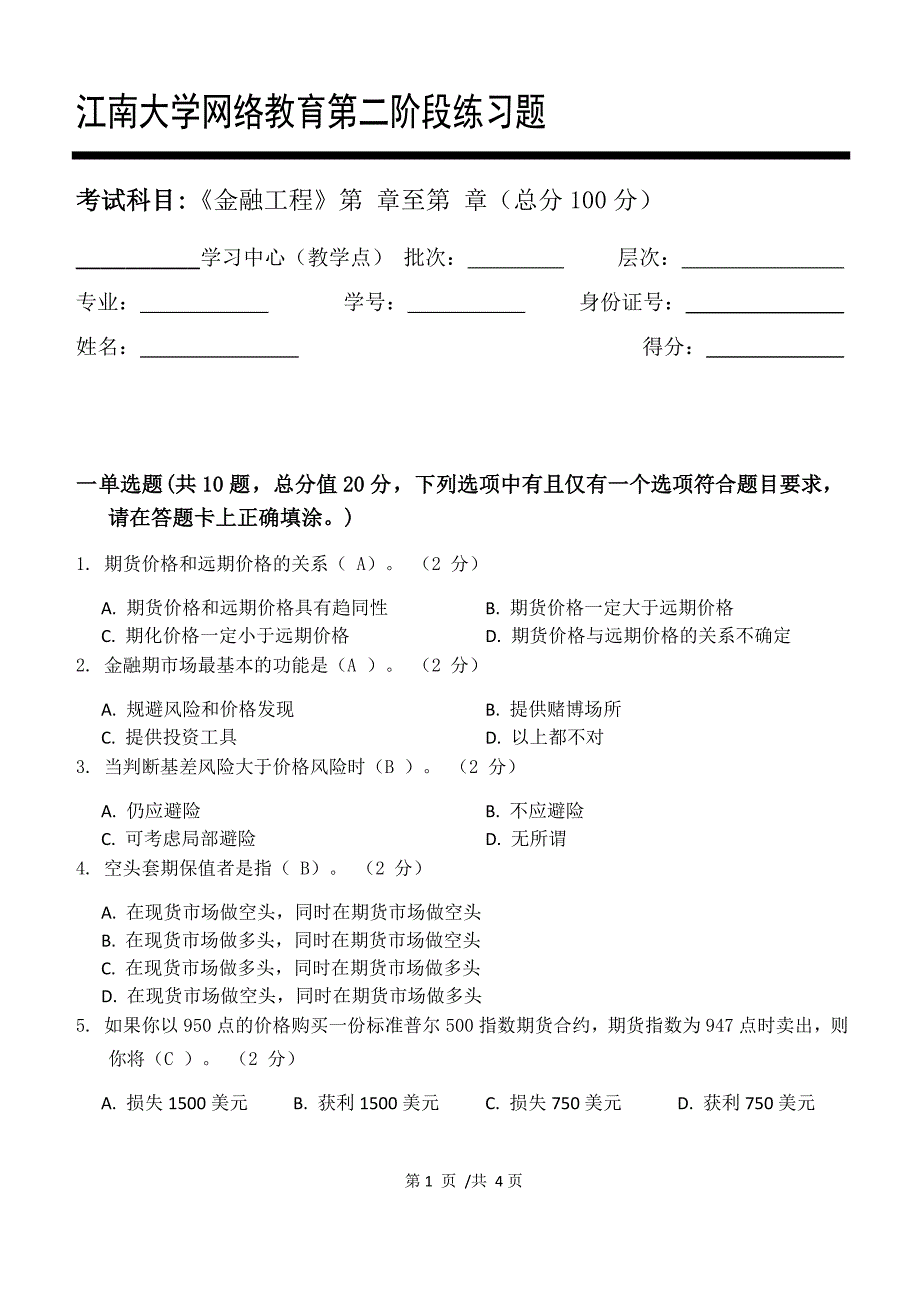 江南大学2021年下半学期《金融工程》_第二阶段练习_第1页