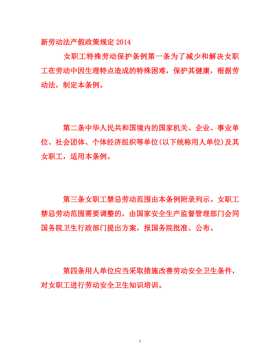 新劳动法产假政策规定2014_第1页