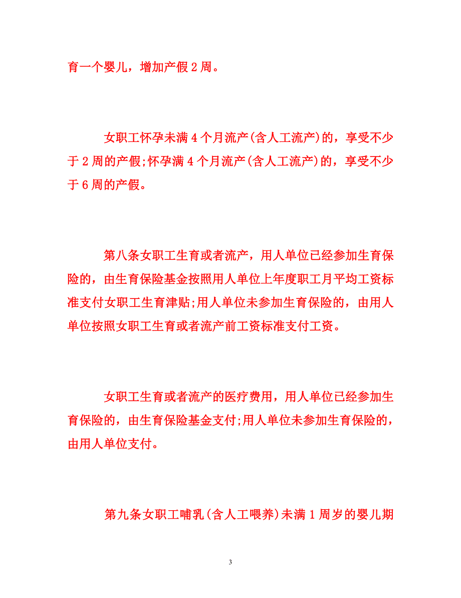 新劳动法产假政策规定2014_第3页