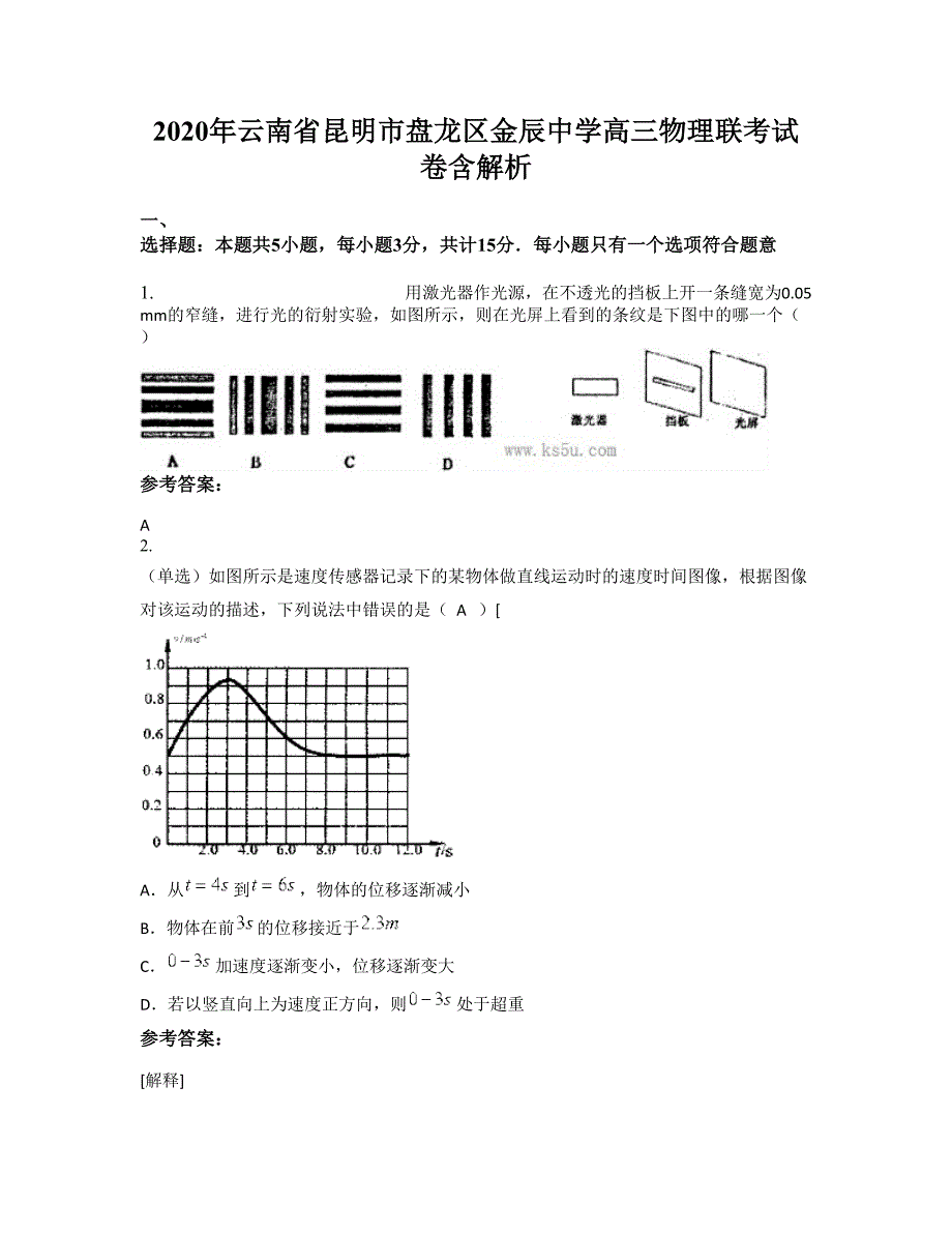 2020年云南省昆明市盘龙区金辰中学高三物理联考试卷含解析_第1页