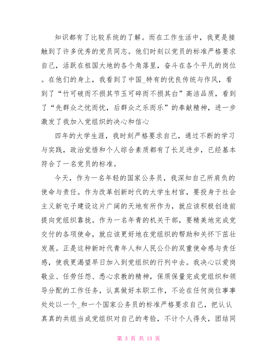 国税局入党志愿书2022年入党志愿书文档_第3页