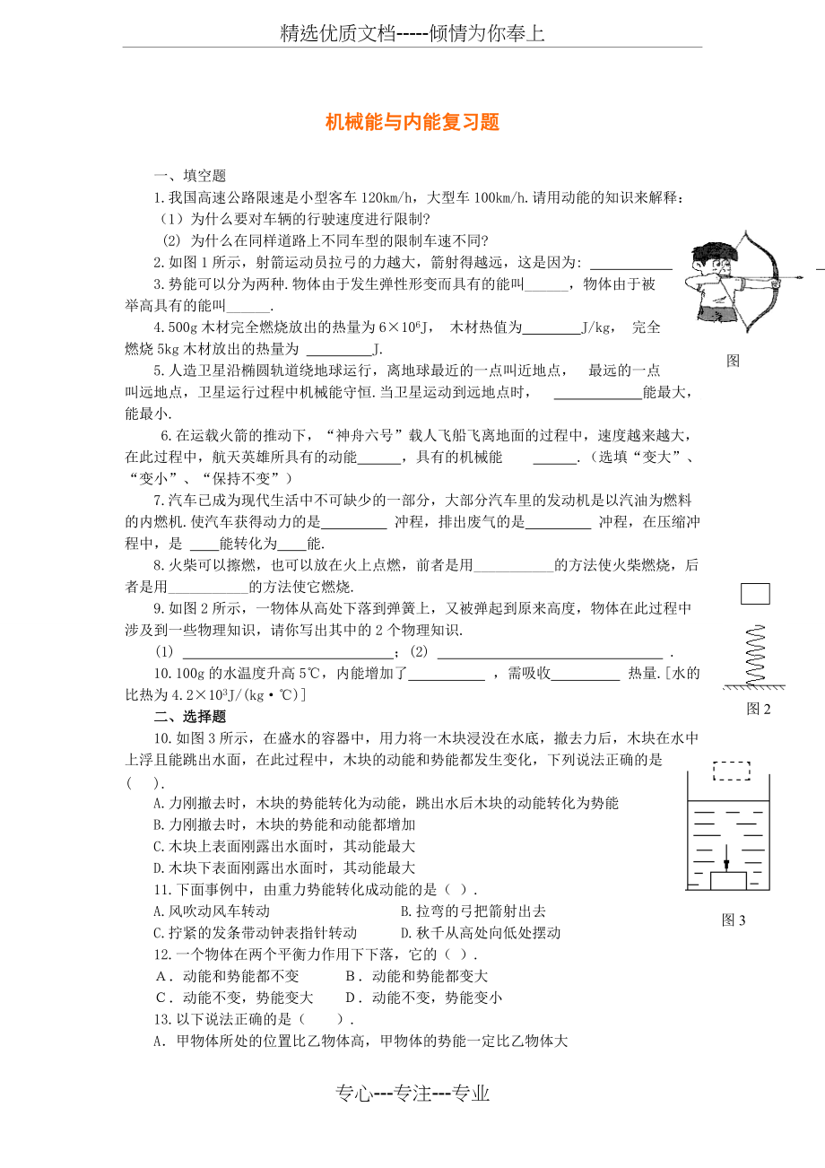 机械能和内能-测试题及答案(共4页)_第1页