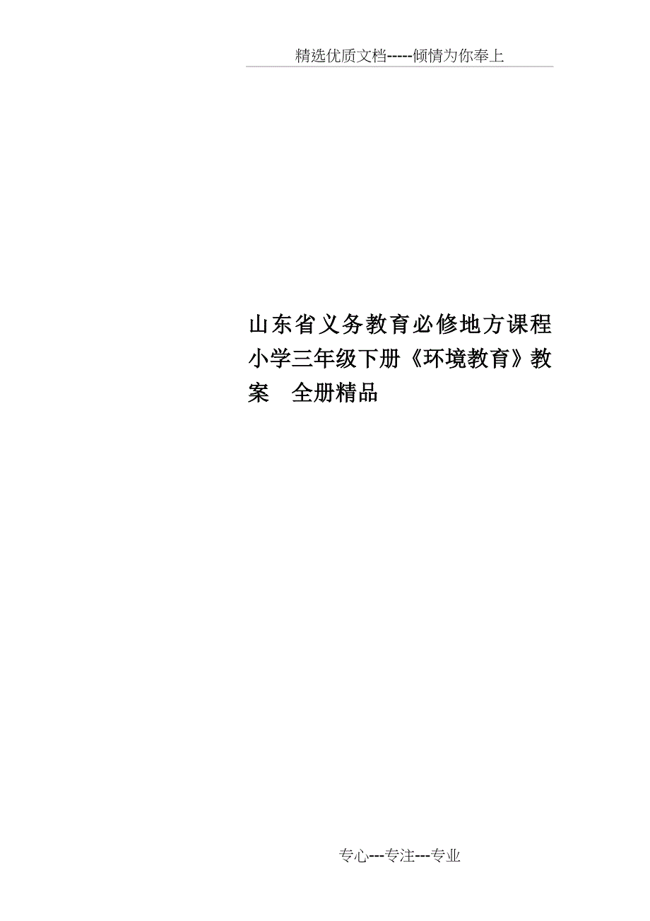 山东省义务教育必修地方课程小学三年级下册《环境教育》教案-全册精品(共27页)_第1页