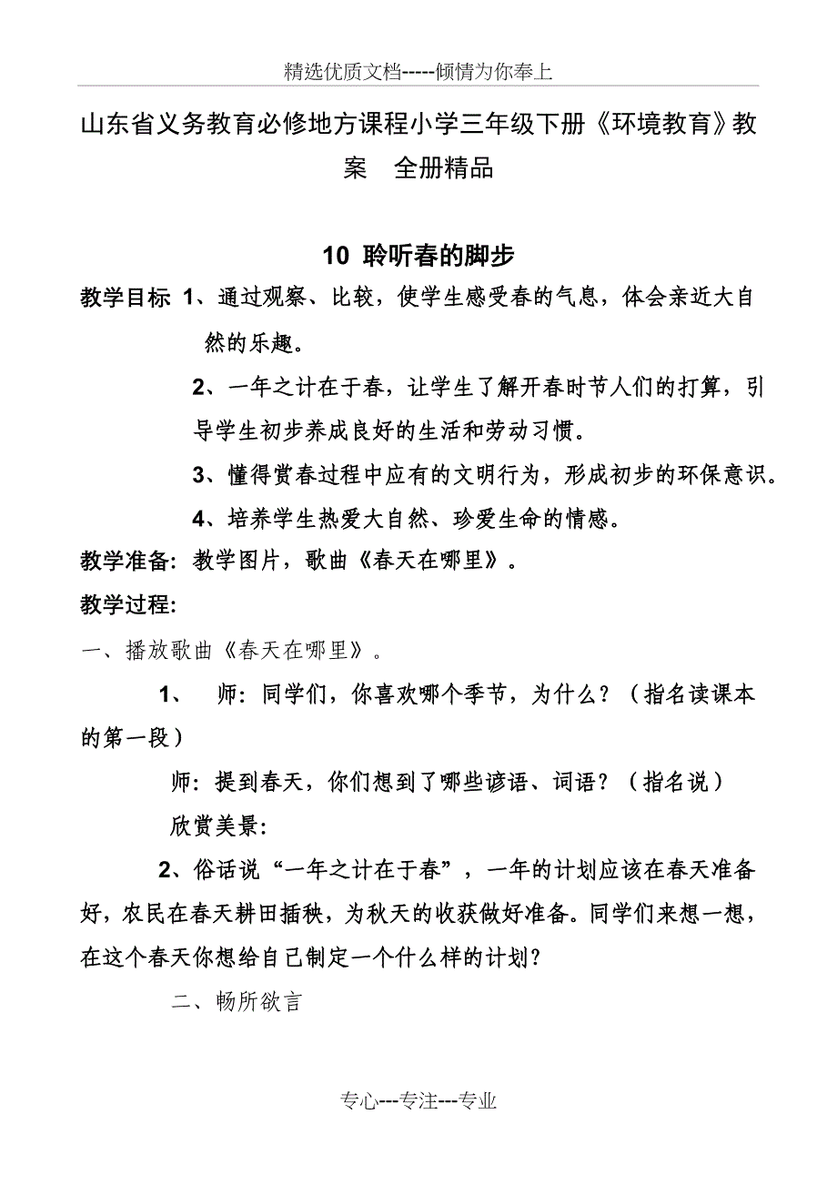 山东省义务教育必修地方课程小学三年级下册《环境教育》教案-全册精品(共27页)_第2页