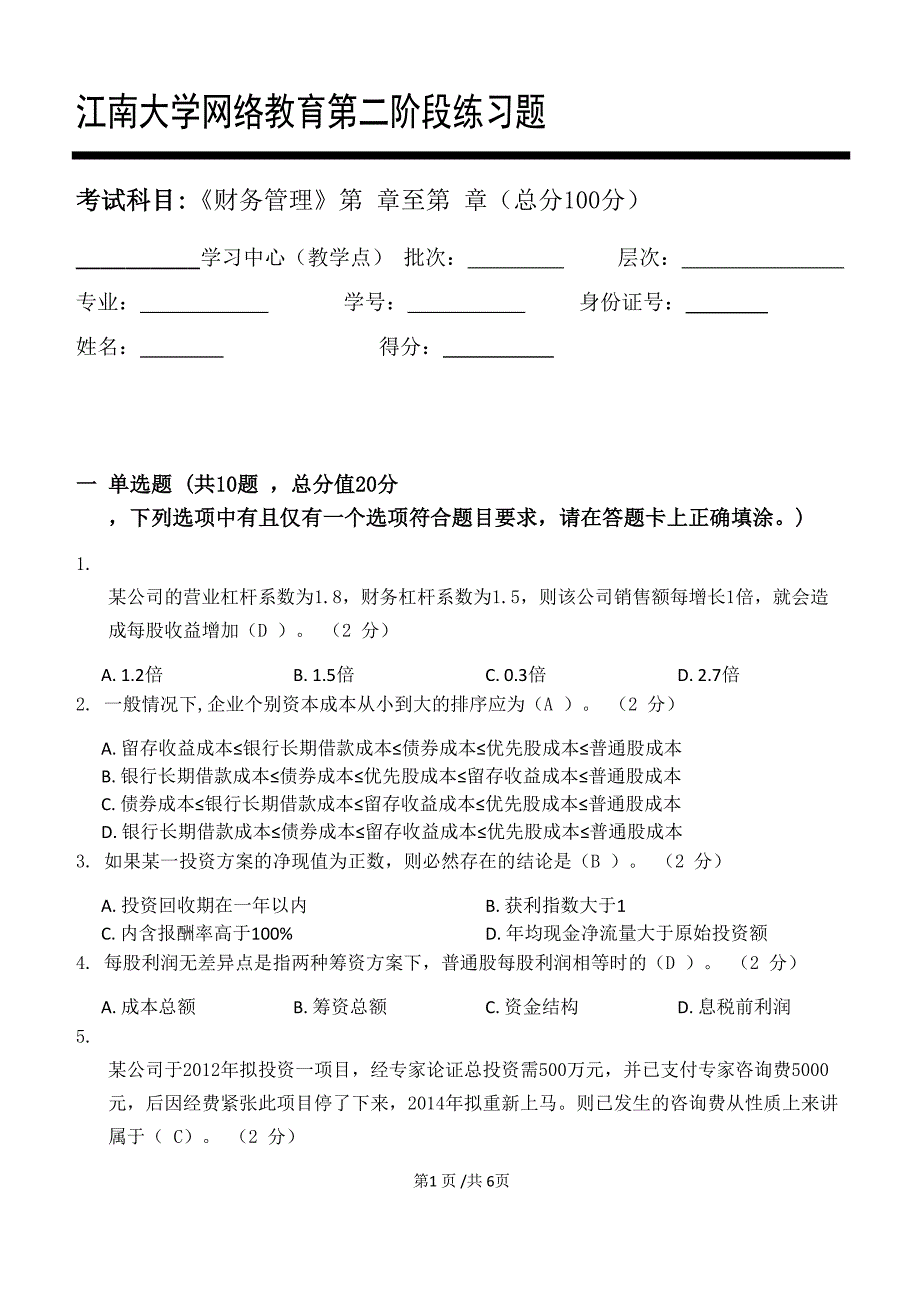 江南大学2021年下半学期《财务管理》_第二阶段练习_第1页