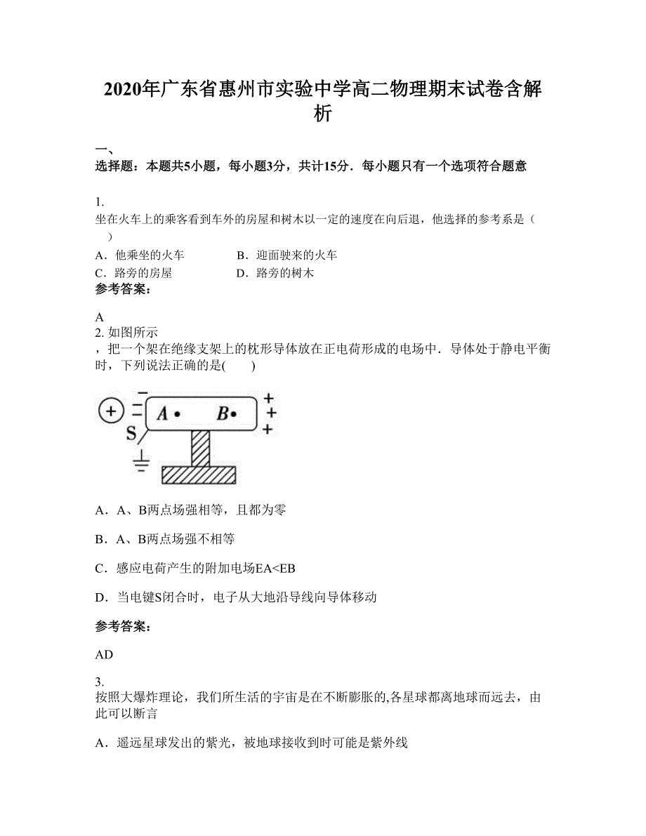 2020年广东省惠州市实验中学高二物理期末试卷含解析_第1页