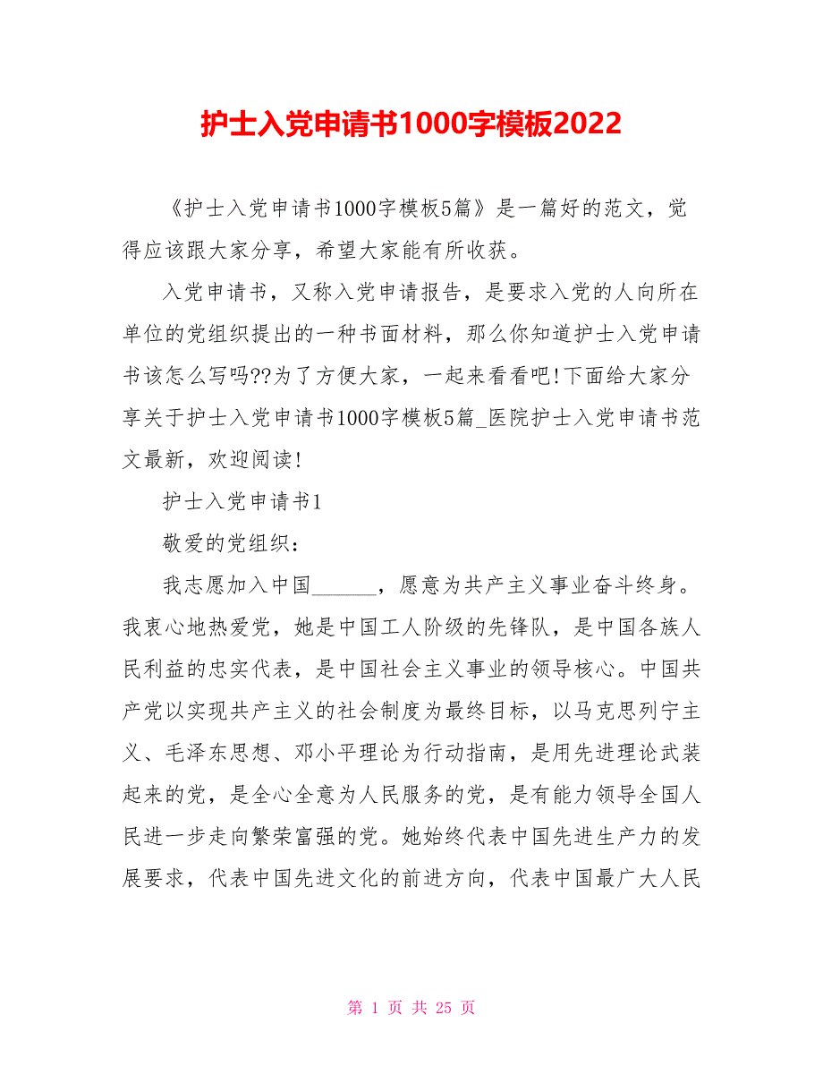 护士入党申请书1000字模板2022_第1页