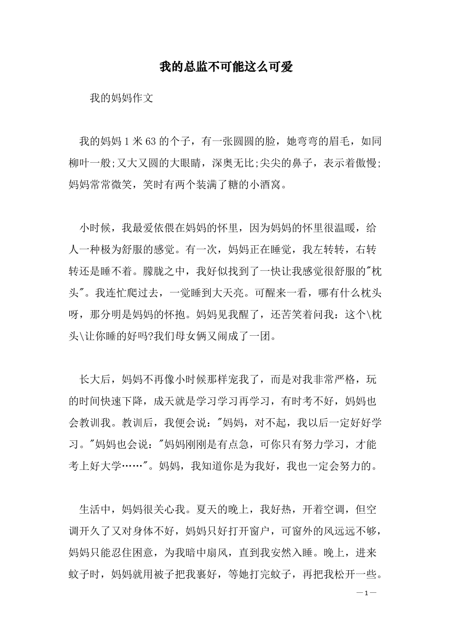 我的总监不可能这么可爱_第1页