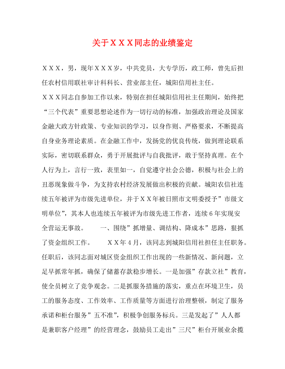 关于ＸＸＸ同志的业绩鉴定_第1页