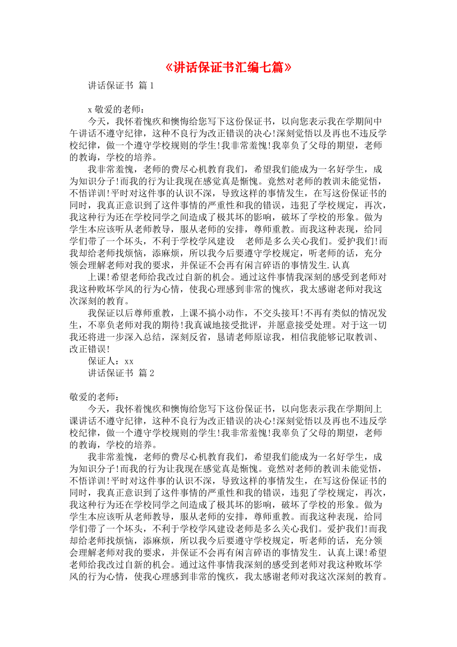 《讲话保证书汇编七篇》_第1页