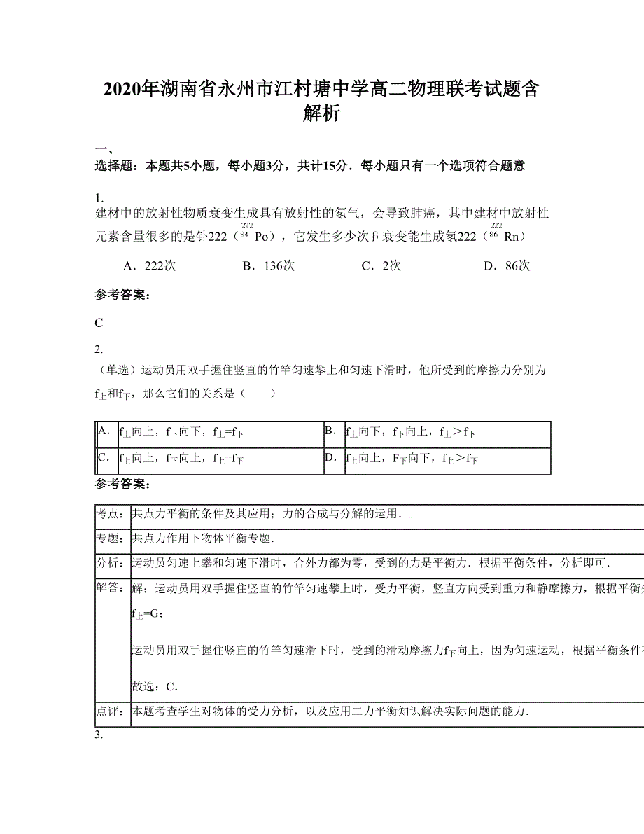 2020年湖南省永州市江村塘中学高二物理联考试题含解析_第1页