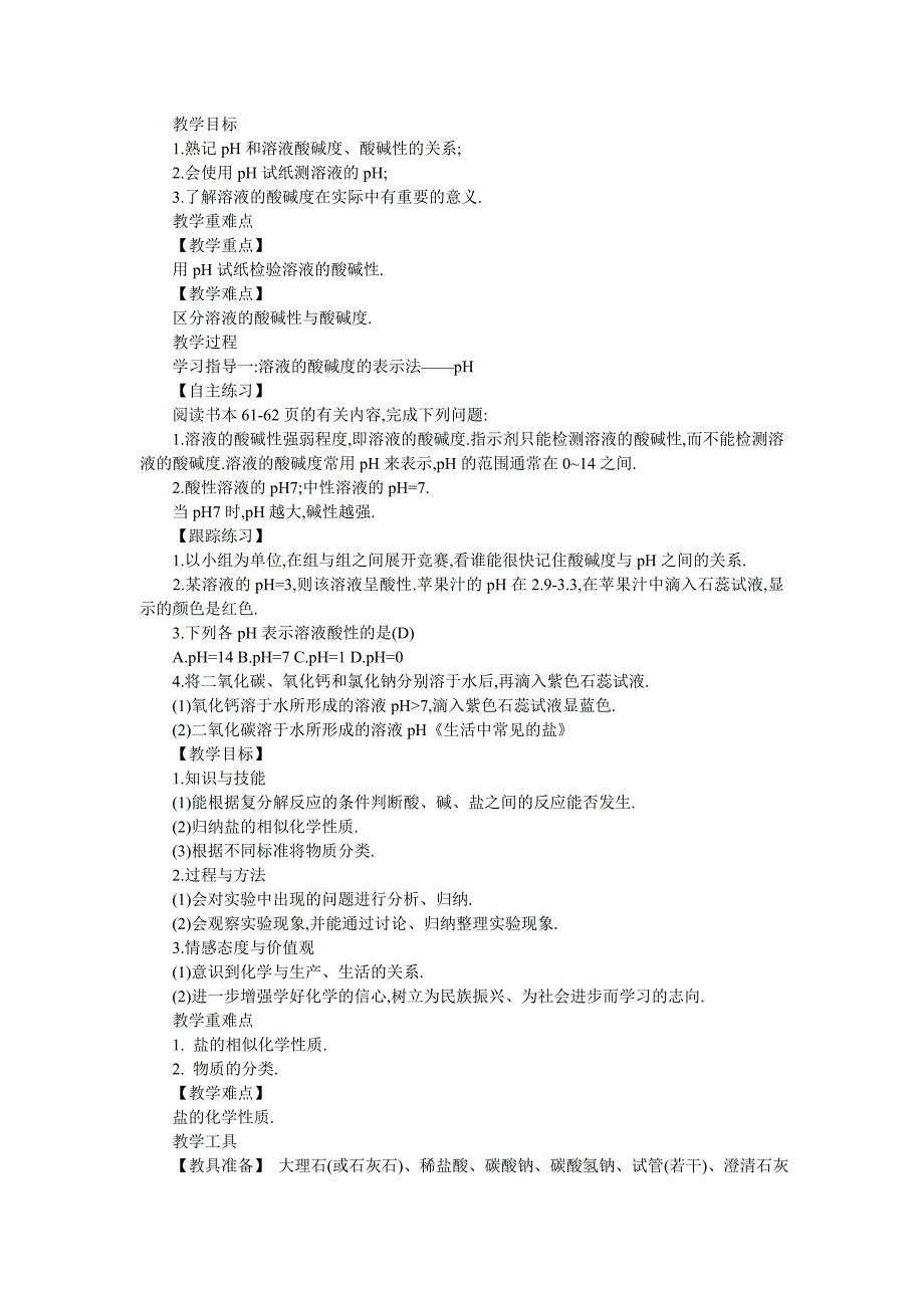 人教版初中九年级下册化学教案设计三篇-最新范文_第3页