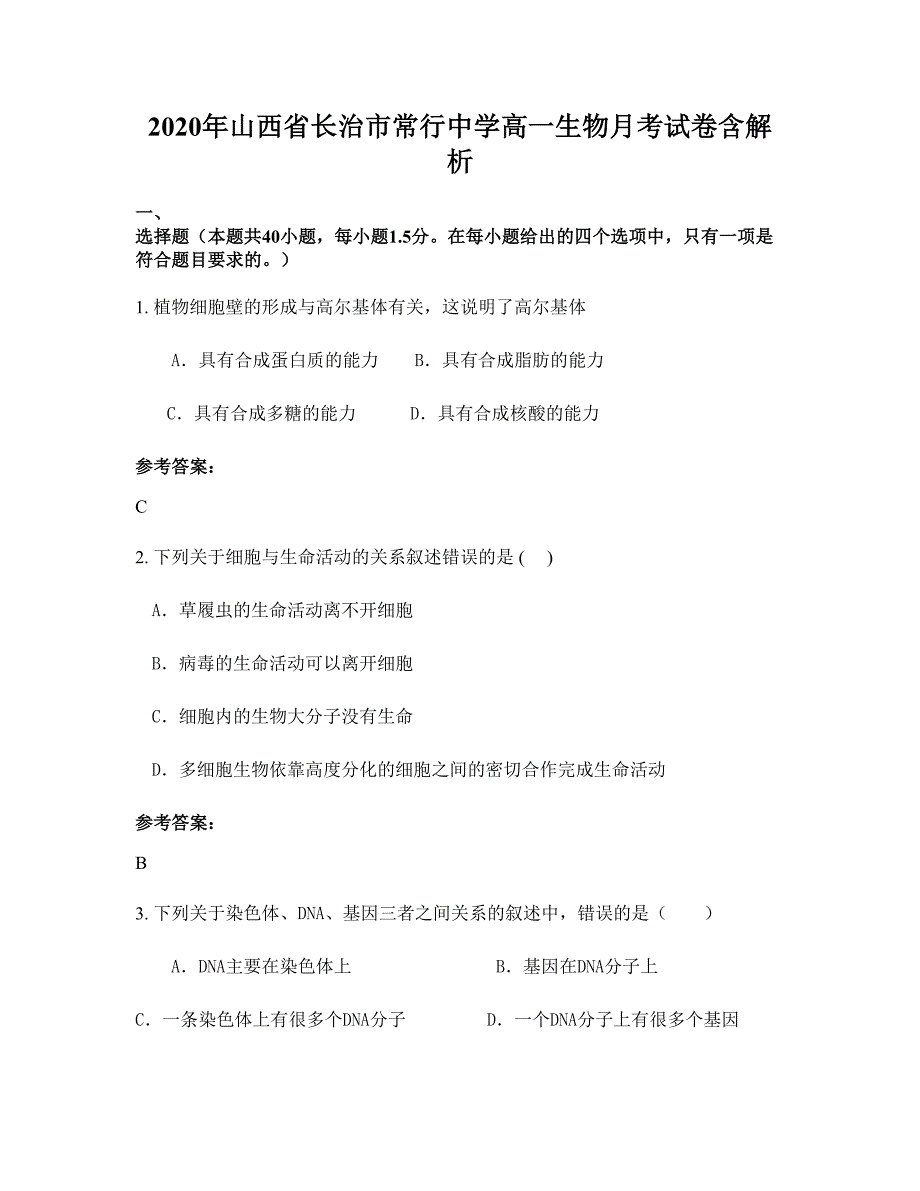 2020年山西省长治市常行中学高一生物月考试卷含解析_第1页