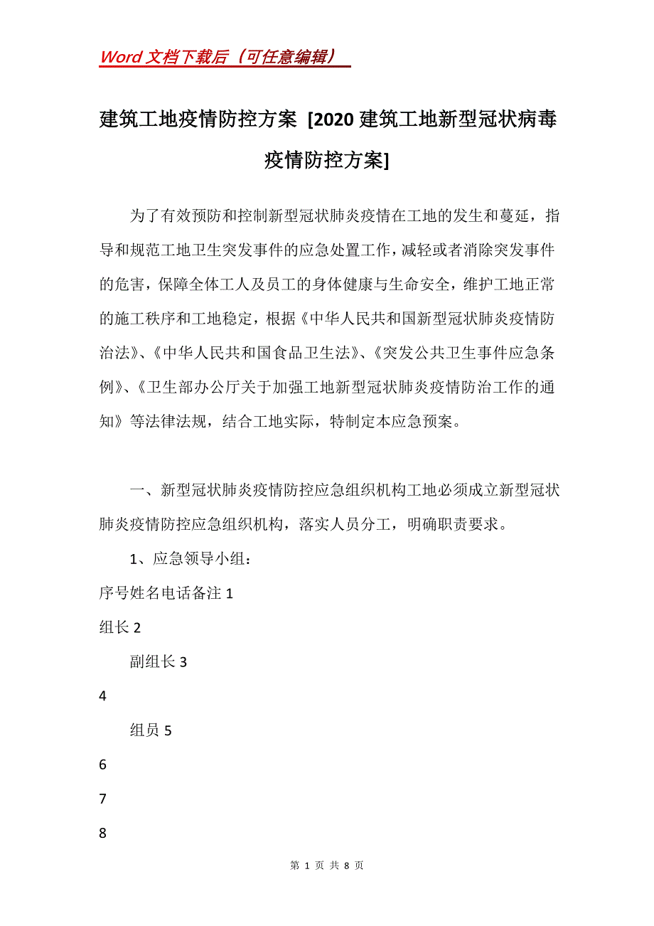 建筑工地疫情防控方案 [2020建筑工地新型冠状病毒疫情防控方案]_第1页