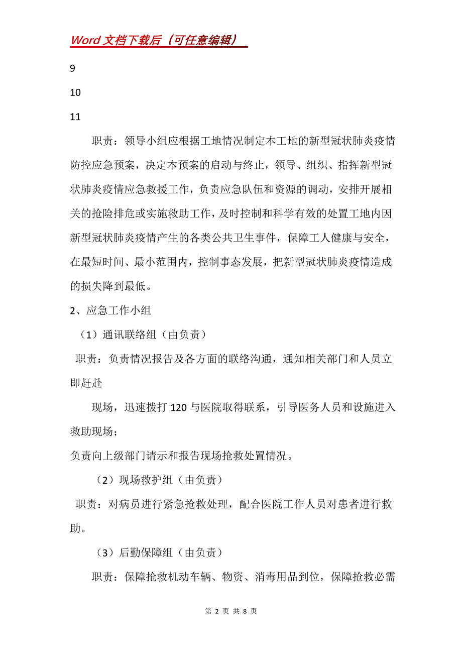 建筑工地疫情防控方案 [2020建筑工地新型冠状病毒疫情防控方案]_第2页