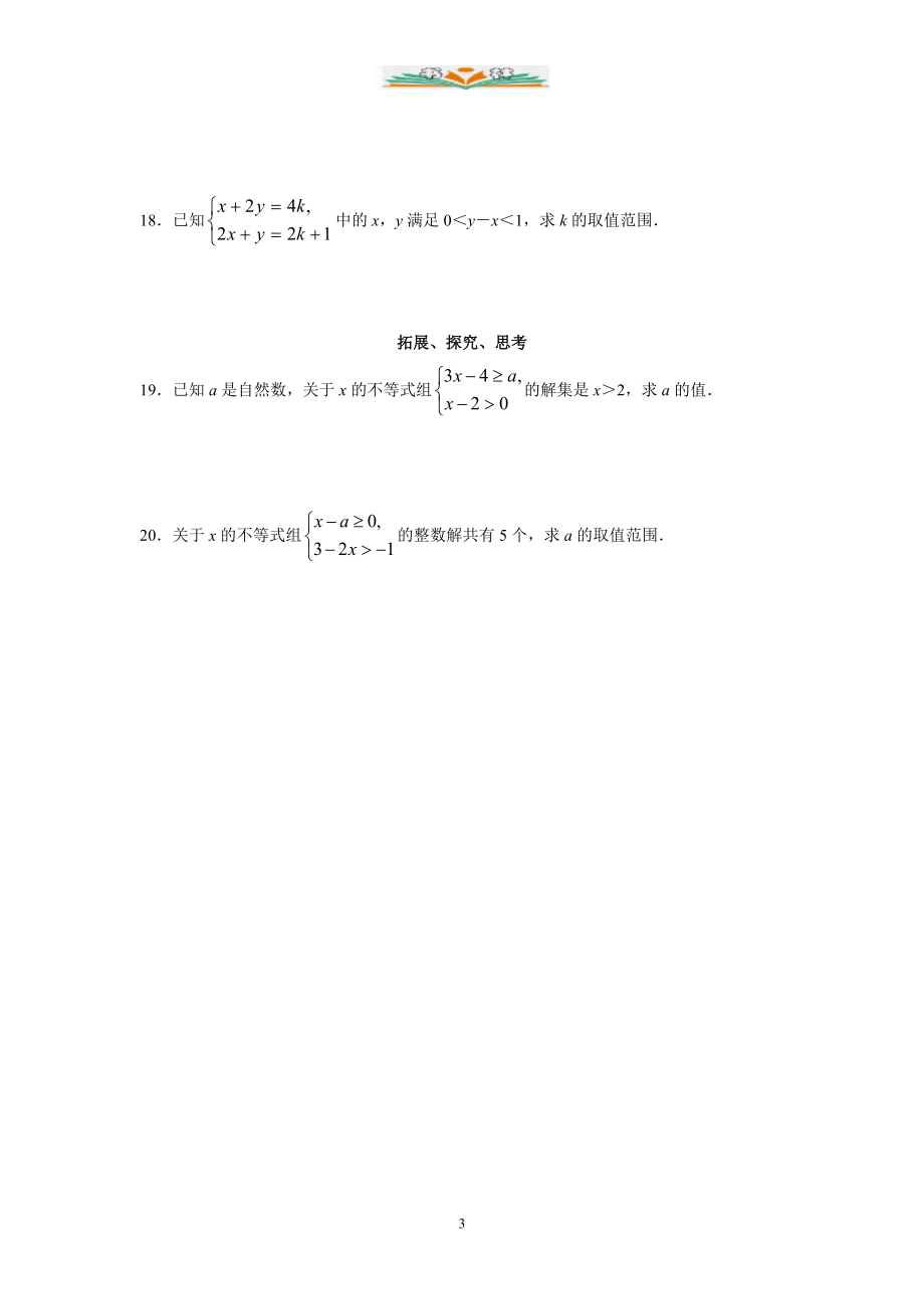 人教版七年级数学下册第九章9.3一元一次不等式组课堂同步检测题(一).docx_第3页