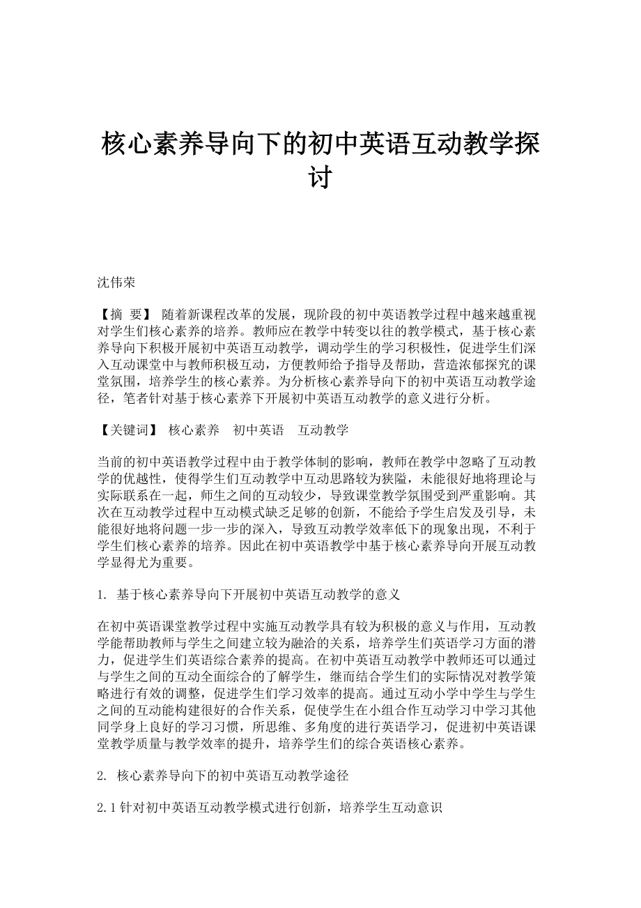 核心素养导向下的初中英语互动教学探讨_第1页