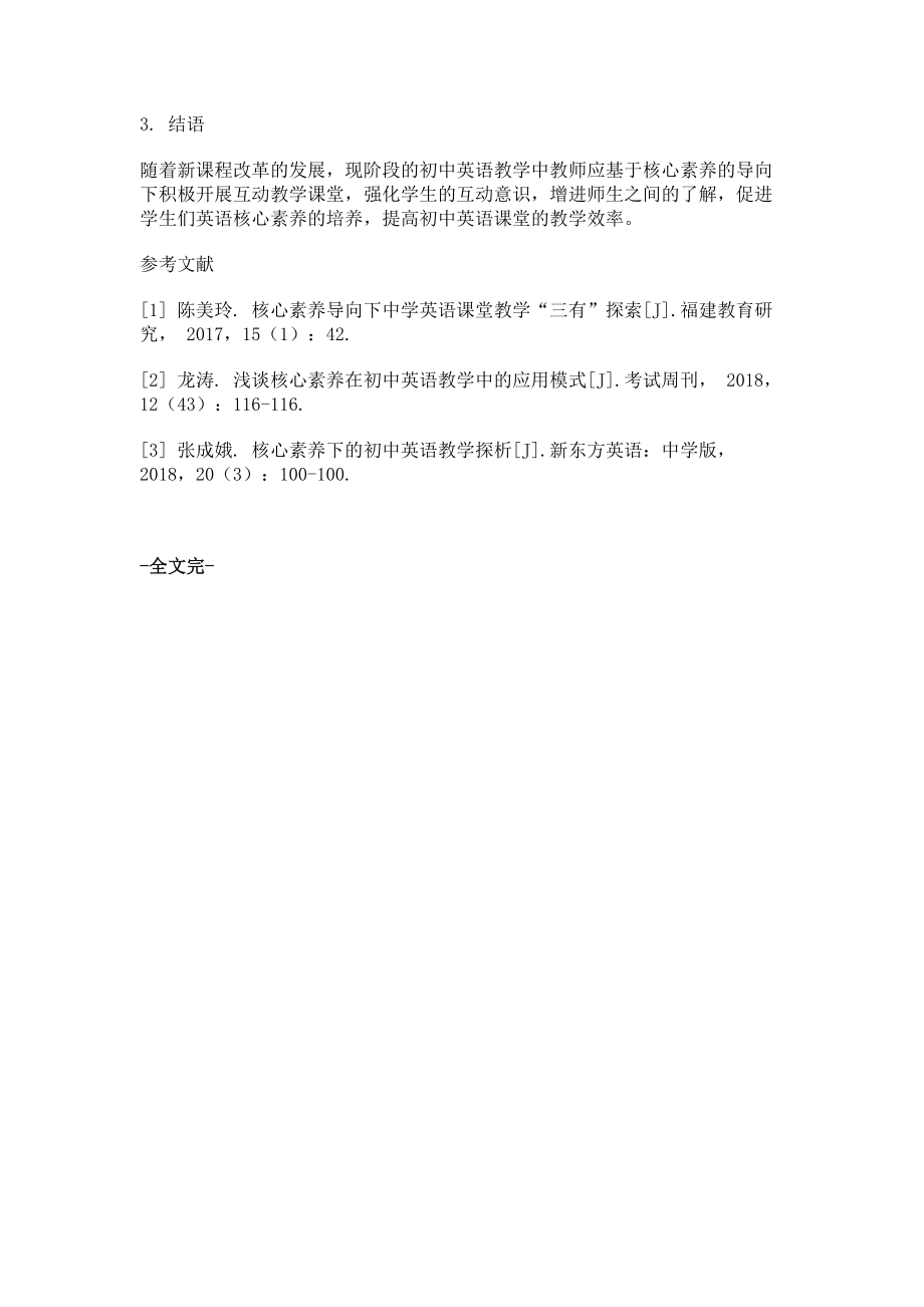 核心素养导向下的初中英语互动教学探讨_第3页