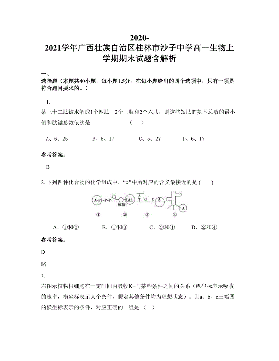 2020-2021学年广西壮族自治区桂林市沙子中学高一生物上学期期末试题含解析_第1页