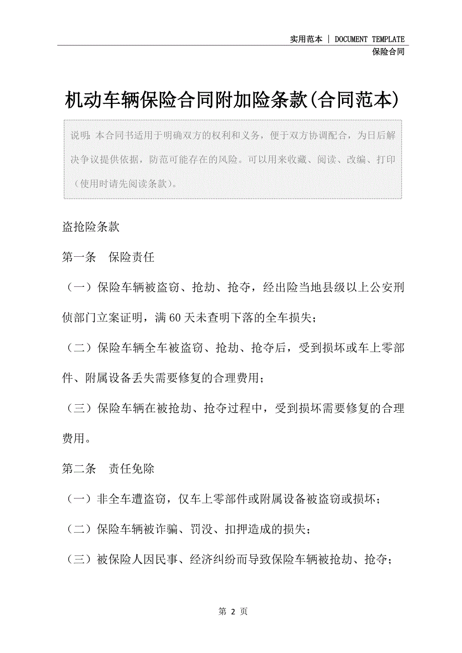 2021新版机动车辆保险合同附加险条款(合同范本)_第2页