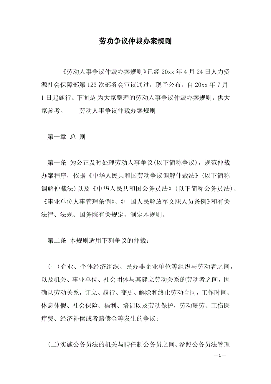 劳功争议仲裁办案规则_第1页