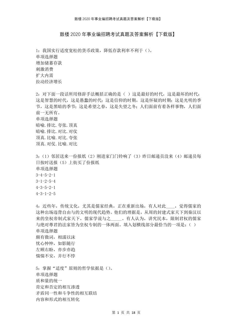 鼓楼2020年事业编招聘考试真题及答案解析下载版_第1页