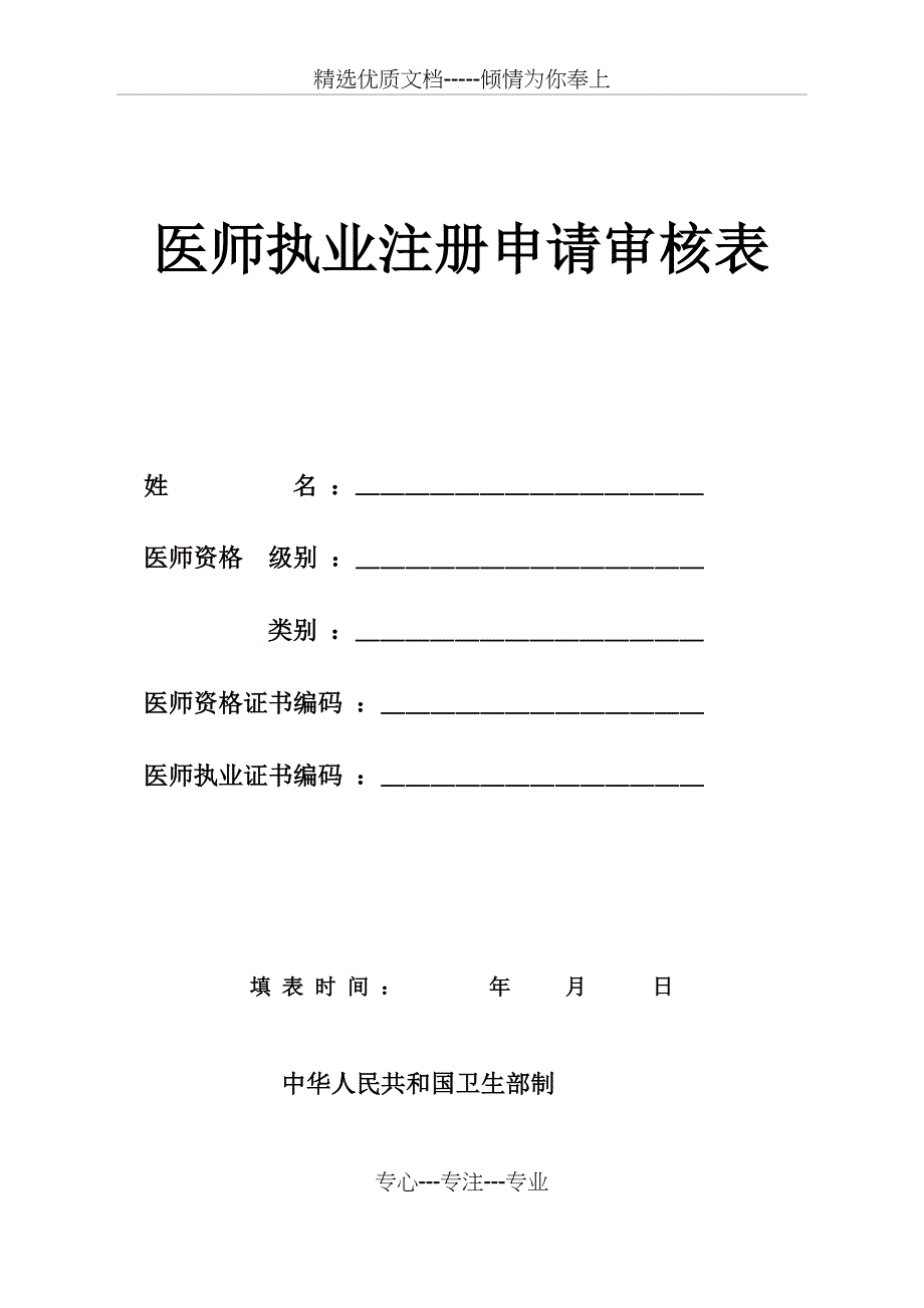 执业医师注册与变更申请表与体检表(共20页)_第1页