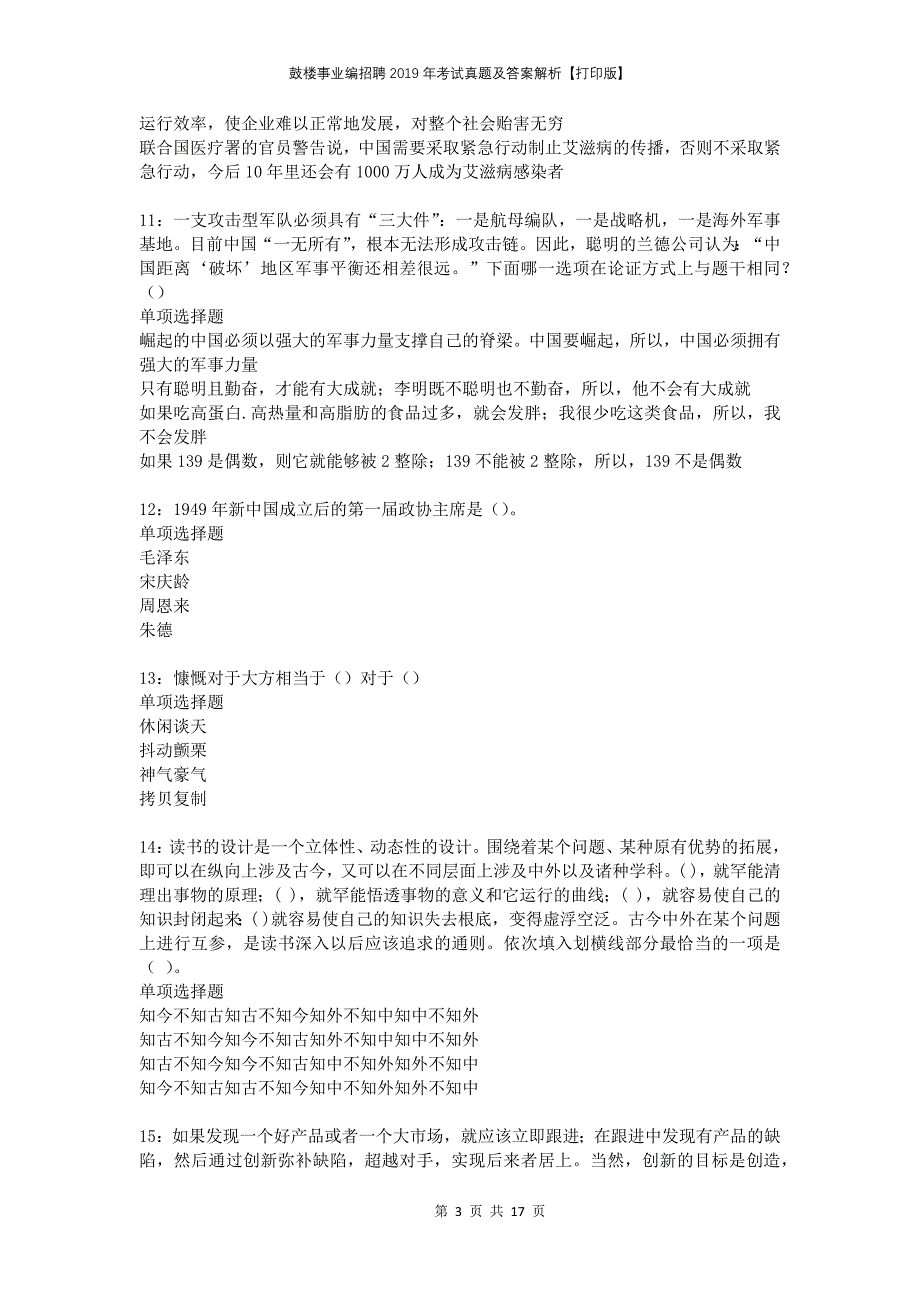 鼓楼事业编招聘2019年考试真题及答案解析打印版2_第3页