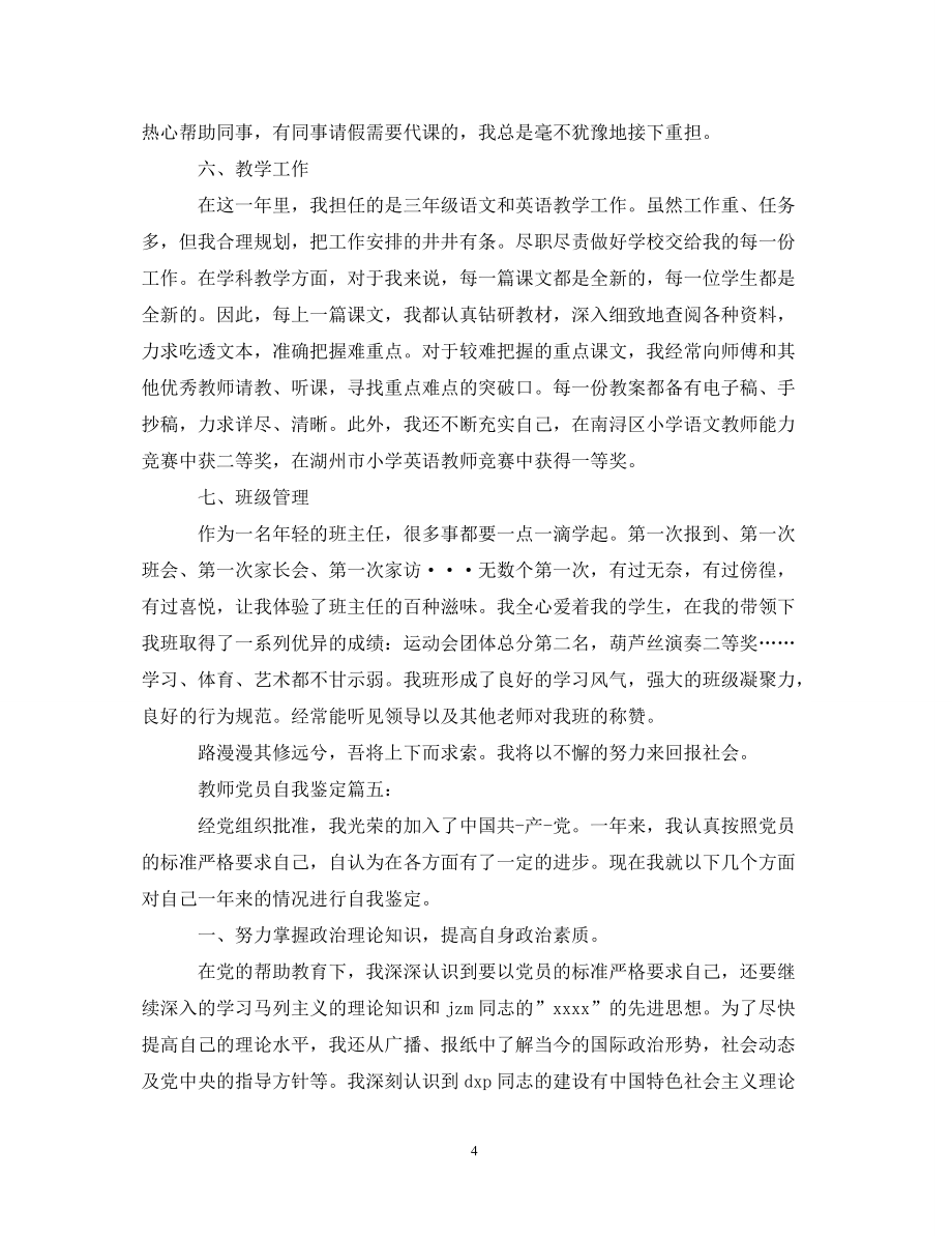 教师党员自我鉴定五篇_第4页