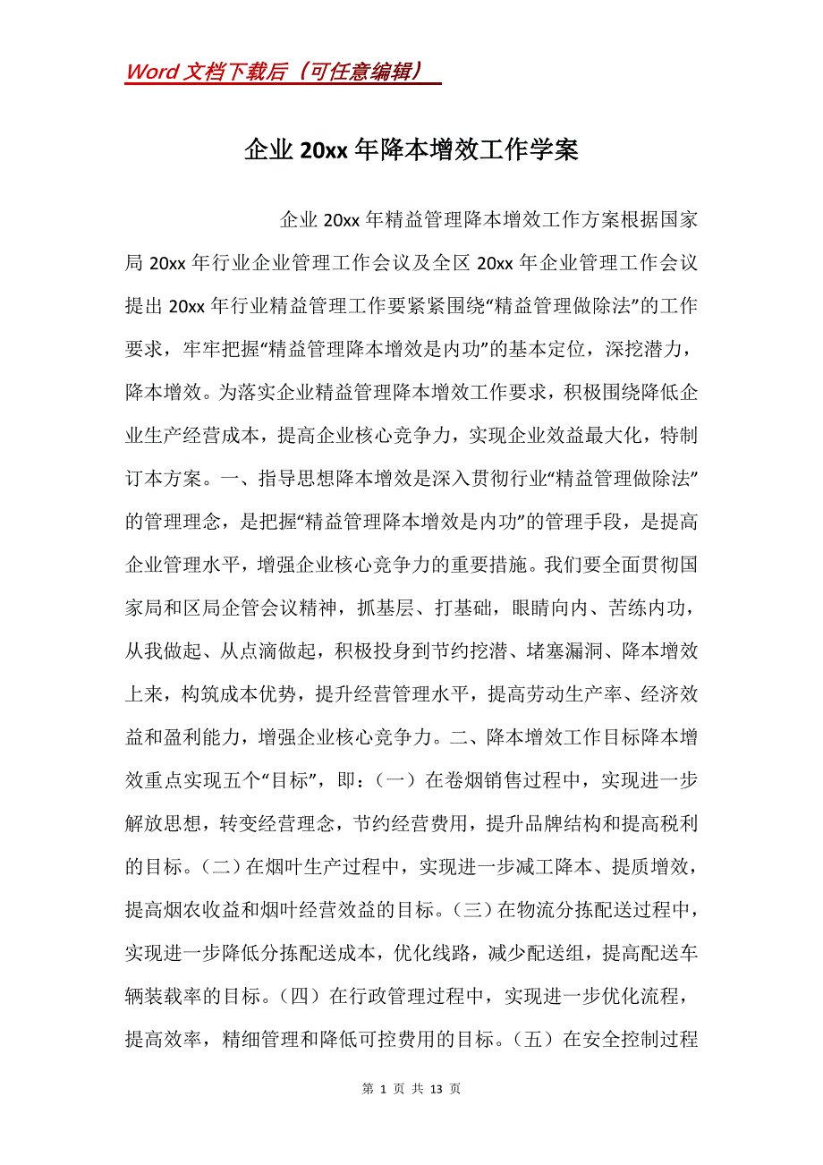 企业20xx年降本增效工作学案_第1页