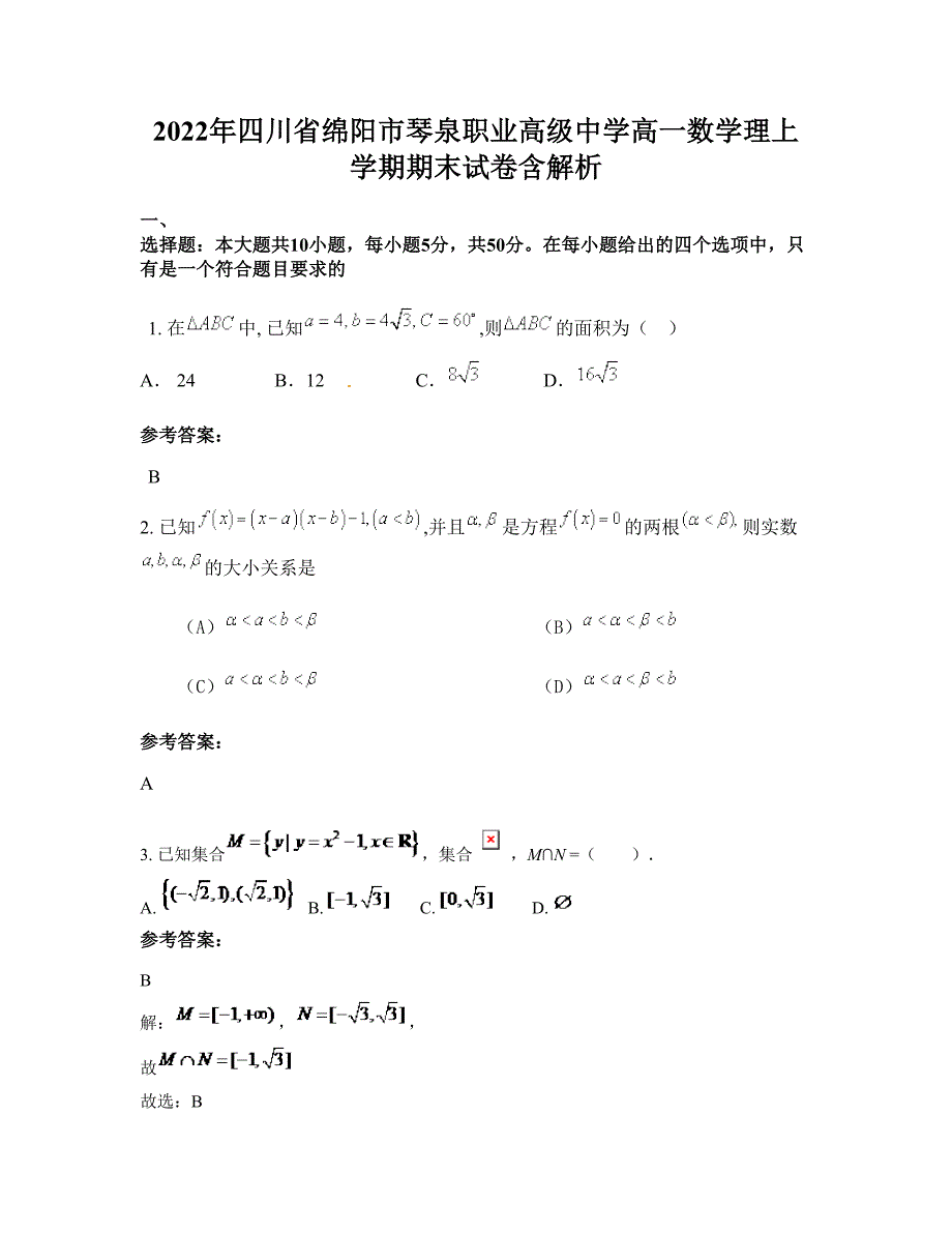 2022年四川省绵阳市琴泉职业高级中学高一数学理上学期期末试卷含解析_第1页