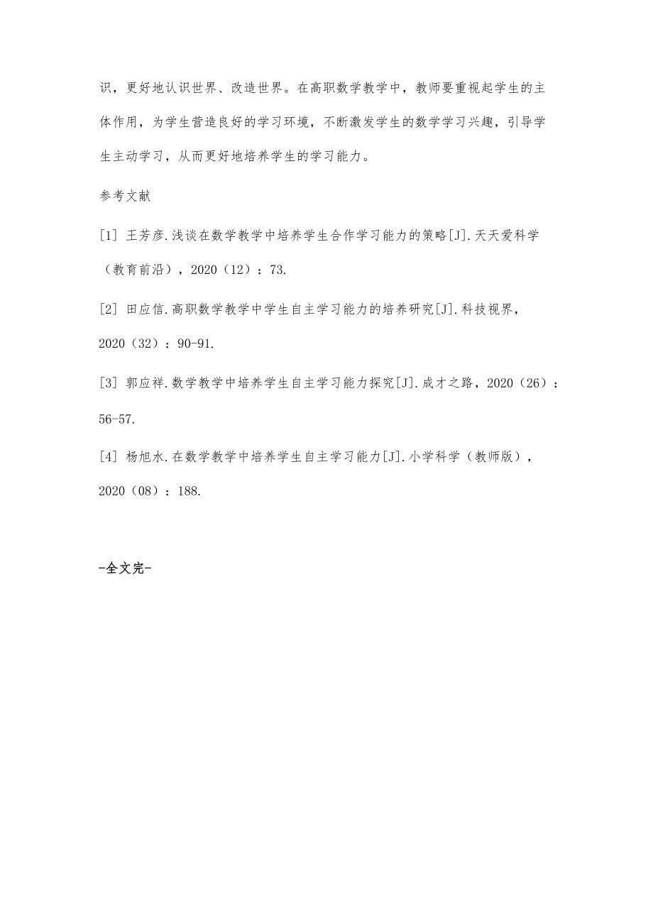 刍议高职数学教学与学生学习能力培养_第5页