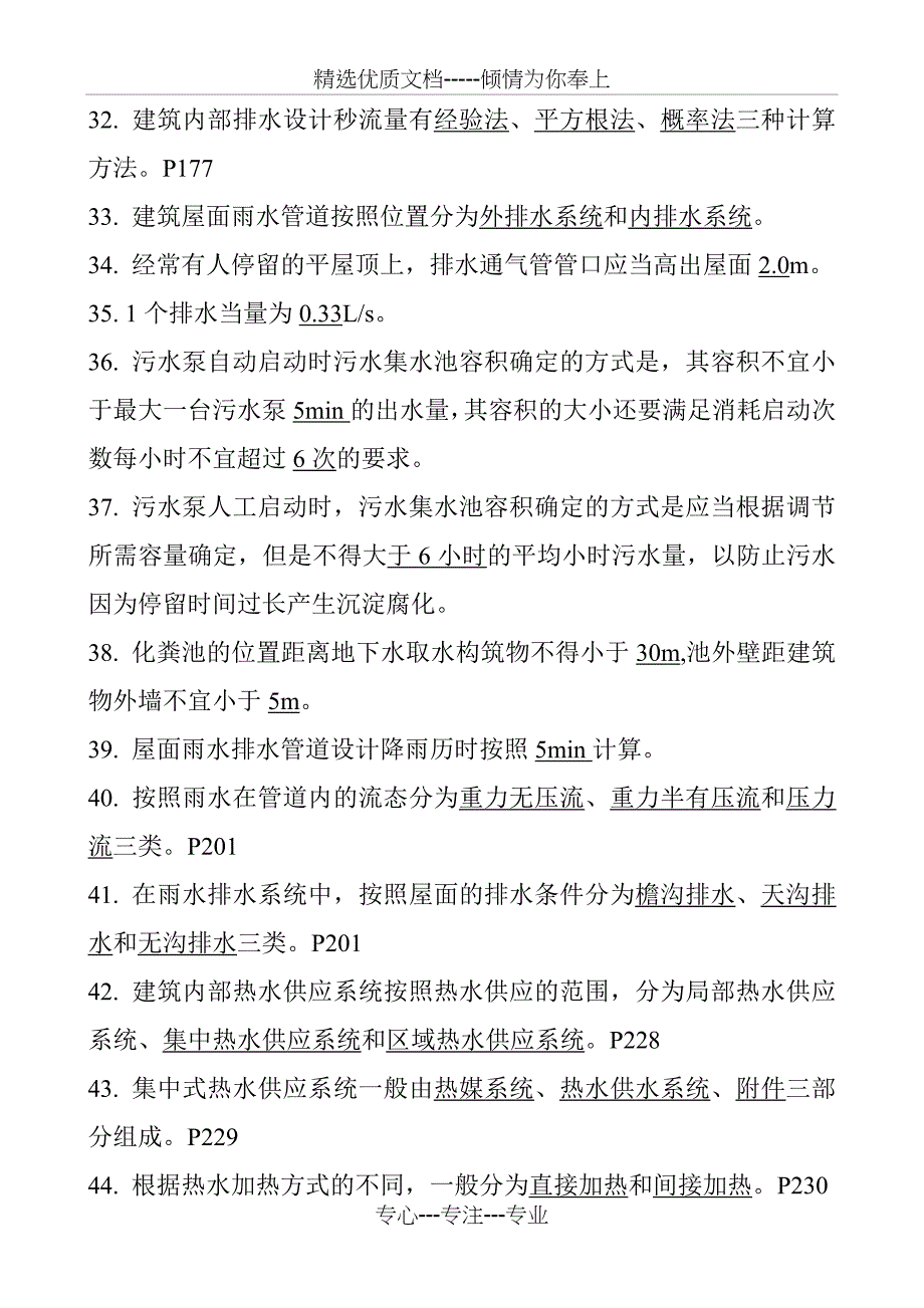 建筑给排水工程复习题(共43页)_第4页