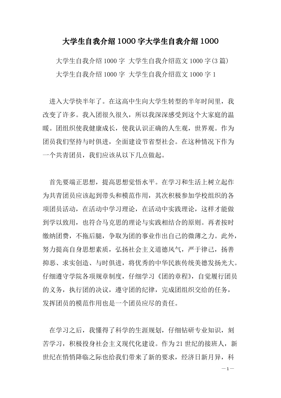 大学生自我介绍1000字大学生自我介绍1000_第1页