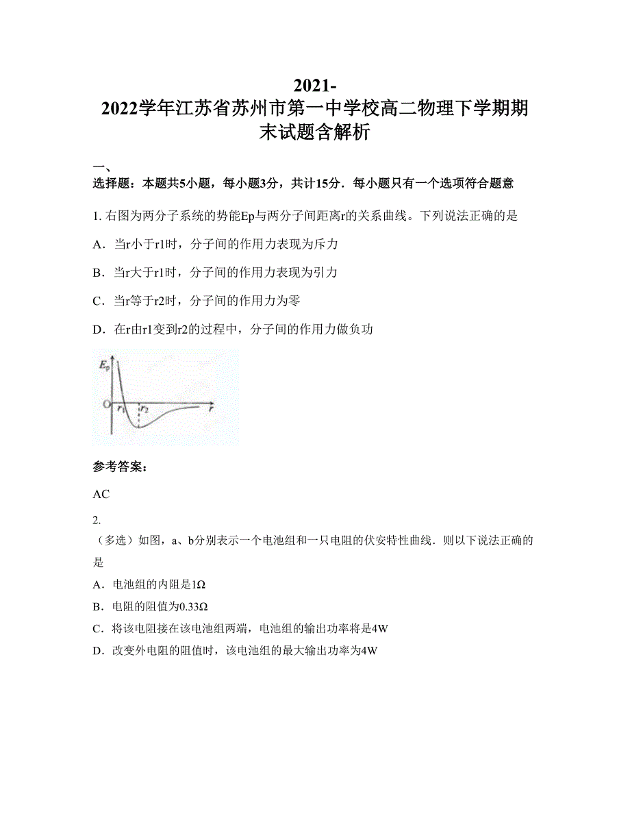 2021-2022学年江苏省苏州市第一中学校高二物理下学期期末试题含解析_第1页