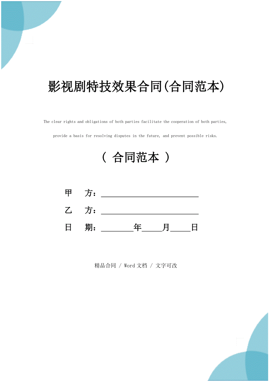 2021新版影视剧特技效果合同(合同范本)_第1页