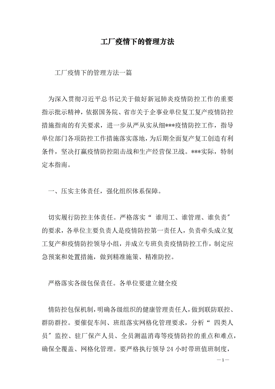 工厂疫情下的管理方法_第1页