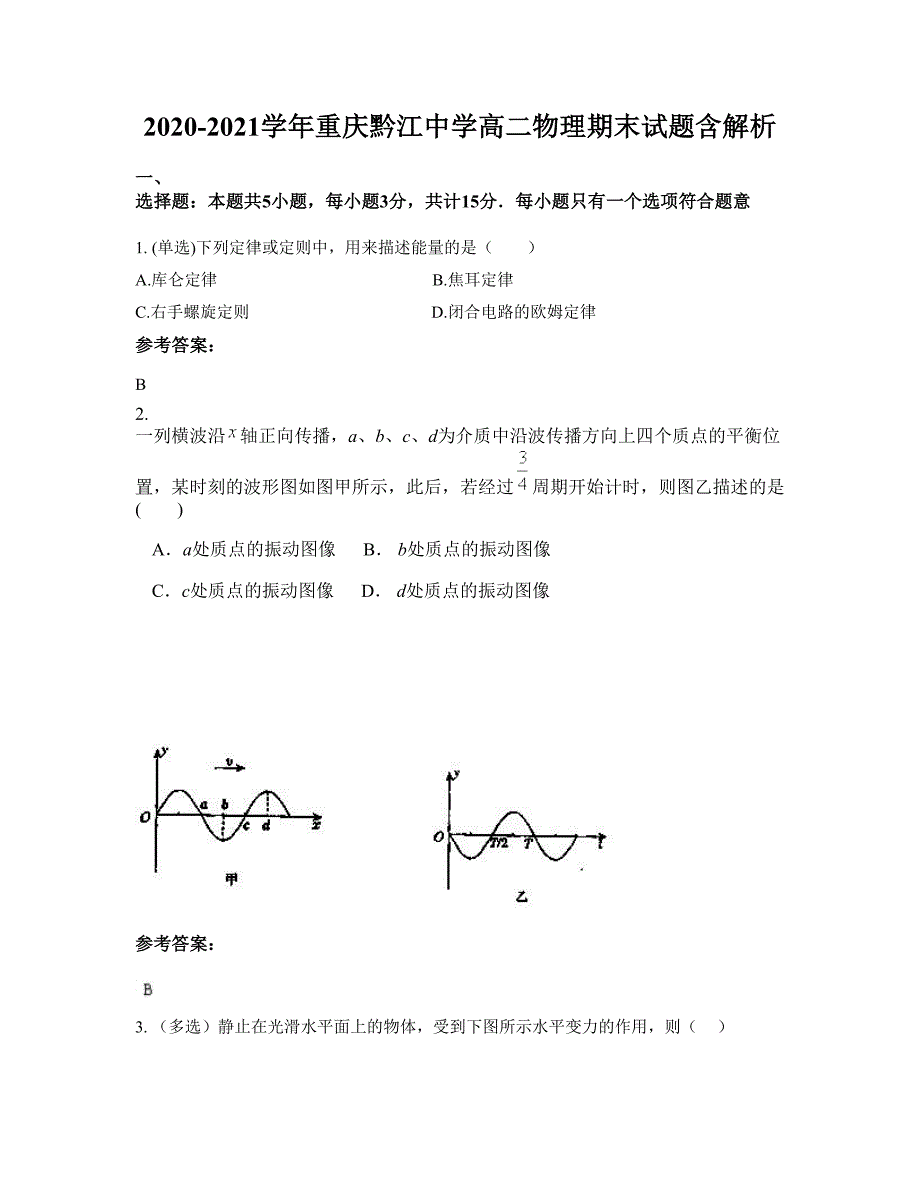 2020-2021学年重庆黔江中学高二物理期末试题含解析_第1页