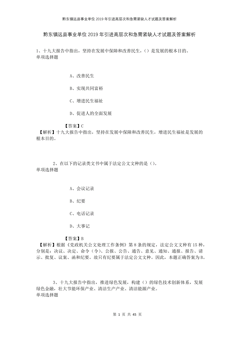 黔东镇远县事业单位2019年引进高层次和急需紧缺人才试题及答案解析_第1页