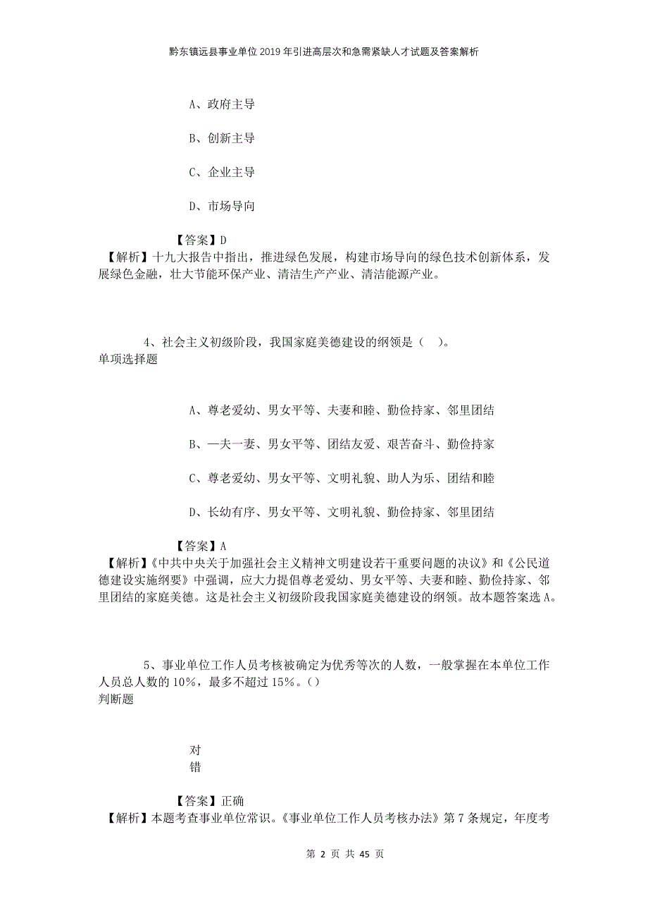 黔东镇远县事业单位2019年引进高层次和急需紧缺人才试题及答案解析_第2页