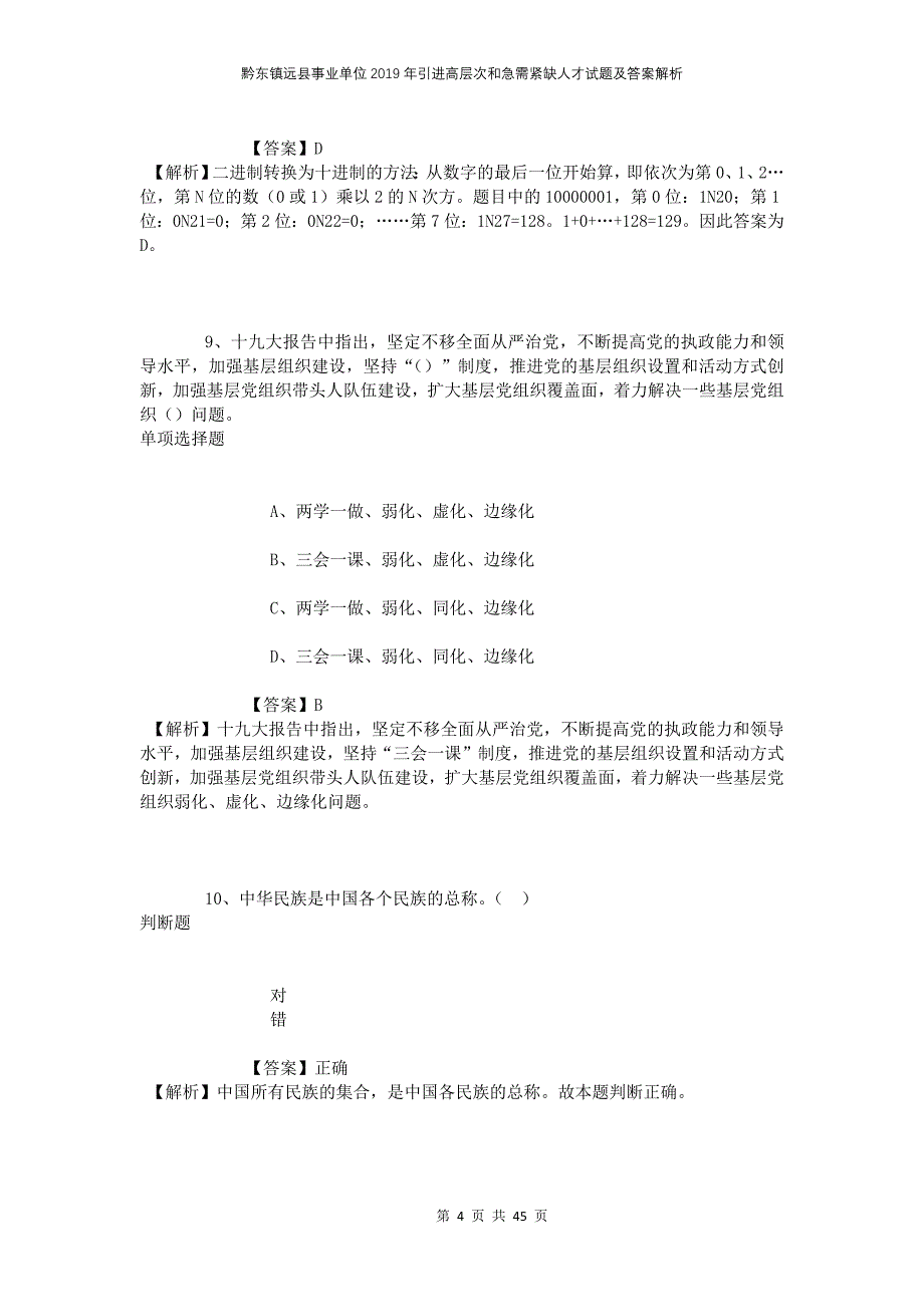 黔东镇远县事业单位2019年引进高层次和急需紧缺人才试题及答案解析_第4页