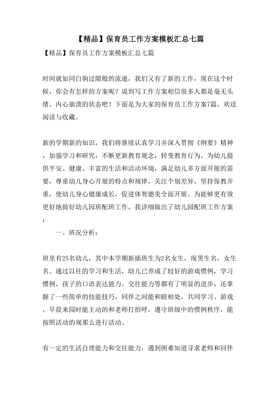 保育员工作计划模板汇总七篇_第1页