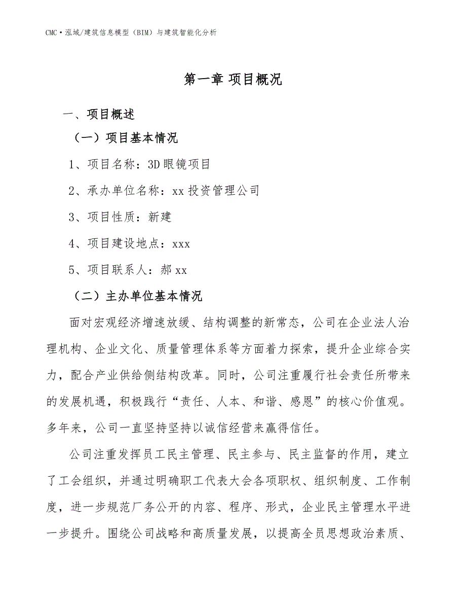 3D眼镜项目建筑信息模型（BIM）与建筑智能化分析(范文)_第3页