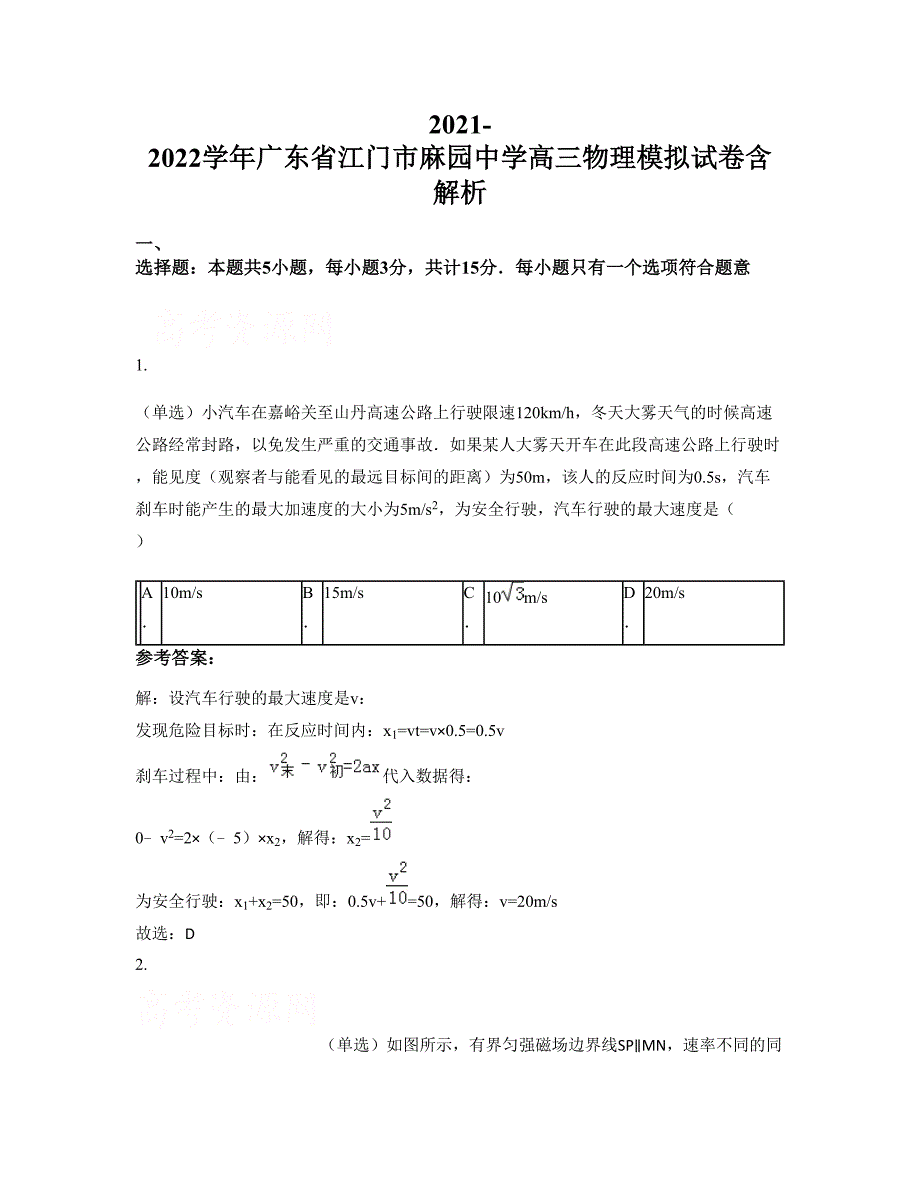 2021-2022学年广东省江门市麻园中学高三物理模拟试卷含解析_第1页